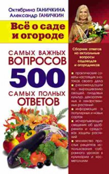 Книга Все о саде и огороде, б-10911, Баград.рф